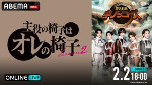 『主役の椅子はオレの椅子 Season2「菌活戦隊キノッコーズ」』、ABEMA PPVで独占放送決定