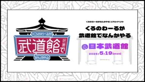 ChroNoiR、初の武道館イベント「くろのわーるが武道館でなんかやる」開催決定