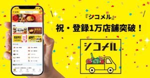 仕込み済み商品を簡単発注、飲食店支援アプリ「シコメル」が登録1万店舗突破