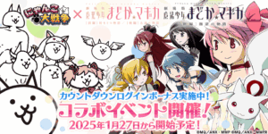 「にゃんこ大戦争」で奇跡の「まどマギ」コラボ決定