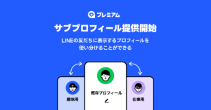 LINEに新機能「サブプロフィール」登場