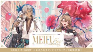 「MEIFU 5th Anniversary」グッズが2025年1月23日(木)18時より販売決定