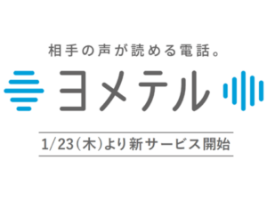 聴覚障害者向け電話アプリ「ヨメテル」提供開始