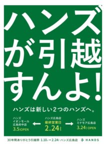 ハンズ広島店が30年の歴史に幕、府中とミナモアに移転