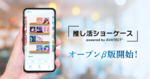 推し活コンテンツ「推し活ショーケース powered by AVATECT®」のオープンβ版がリリース