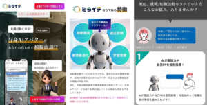 AIと話して転職準備、AI転職支援サービス「ミライテ」登場