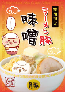 「ちいかわラーメン」に新メニュー登場、ドリンクも追加