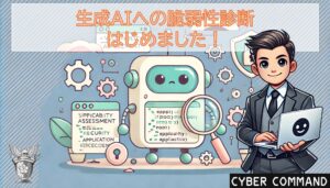 サイバーコマンド、生成AI向け脆弱性診断を提供開始