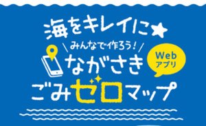 Webアプリ「みんなで作ろう！ながさきごみゼロマップ」の利用開始、ごみゼロマップで長崎をきれいに