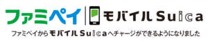 ファミペイからモバイルSuicaへのチャージが可能に