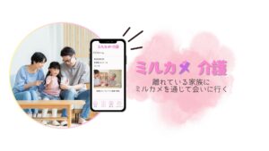 Liberty Data Design、介護施設向け見守りサービス「ミルカメ介護」をリリース