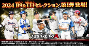 『プロ野球スピリッツA』で2024ベストナイン＆タイトルホルダーセレクション開催