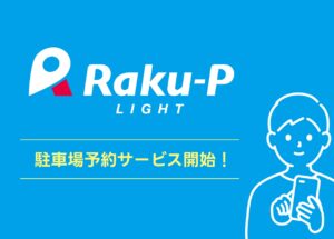 Raku-P、新サービス「駐車場予約」開始