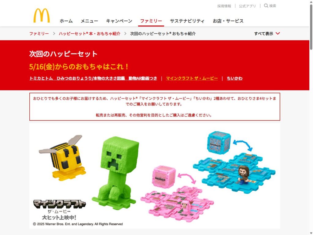 ハッピーセットに「マインクラフト」が登場！映画公開記念のコラボおもちゃで冒険に出かけよう！