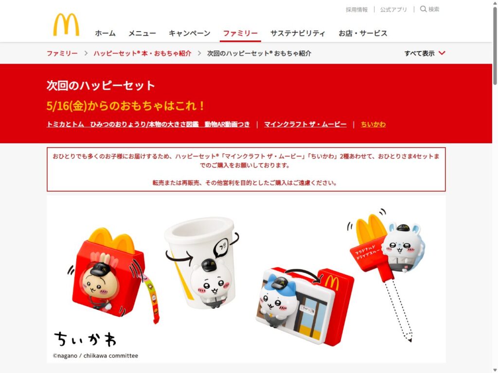 ちいかわハッピーセット、2025年5月16日よりマクドナルドに初登場！