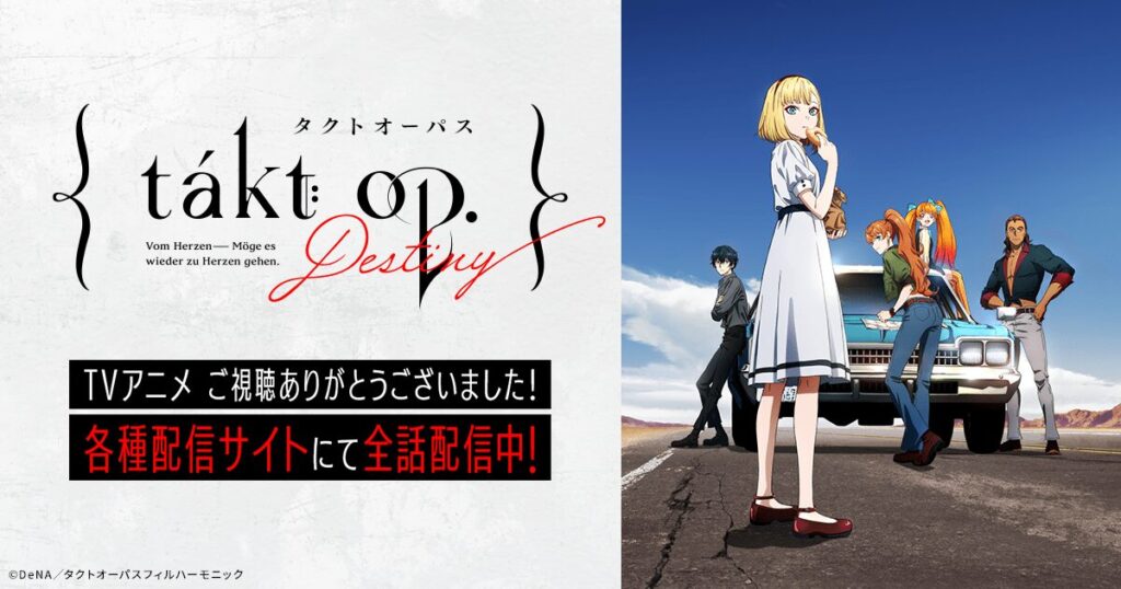 タクトオーパス（Takt Op.Destiny）はどこで見れる？アニメを視聴できる配信サイトまとめ