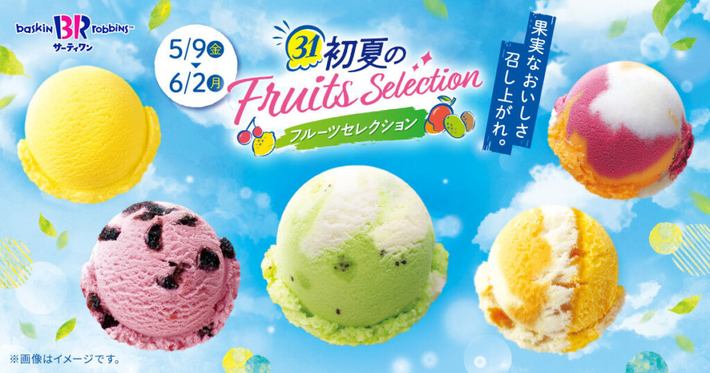 2025年5月9日はアイスクリームの日！サーティワンの最新情報