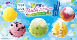2025年5月9日はアイスクリームの日！サーティワンの最新情報