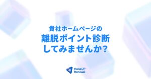 Webサイトリニューアル専門サービス「バリューアップ・リニューアル」 提供開始