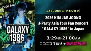ニコニコ生放送、ジェジュンの日本公演を3月29日に最速で日本独占初放送へ