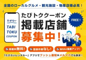 「たびトククーポン」掲載店舗募集開始