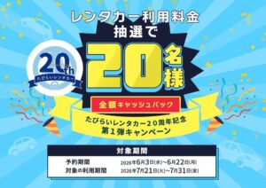 たびらいレンタカーが全額キャッシュバック企画を6月3日から開催へ 抽選で20名に