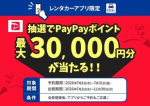 「たびらいレンタカーアプリ限定キャンペーン」開催