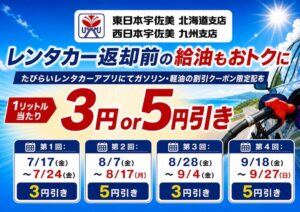 「たびらいレンタカーアプリ」に宇佐美鉱油の特別割引（ガソリン・軽油1リットルあたり3円～5円引き）クーポンを掲載