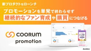 Asobicaが販促基盤coorum promotionを正式ローンチ