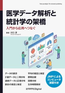 近代科学社、単行本 医学データ解析と統計学の架橋 を発売