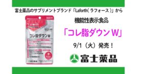 富士薬品、機能性表示食品コレ脂ダウンWを9月1日に発売へ
