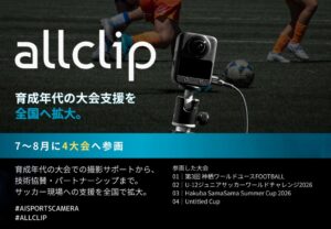 AllClip、育成年代サッカー4大会で撮影や技術協賛などの支援を実施