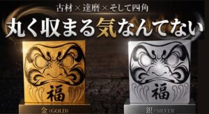 もりもり工房、能登の解体古材を再利用した四角い達磨を9月11日より先行販売へ