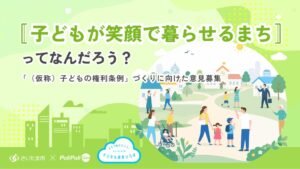 さいたま市の子どもの権利条例意見募集にPoliPoli Govが導入へ
