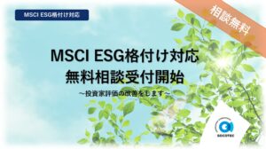 SocotecがMSCIのESG格付け対応を支援する無料相談の受付を開始
