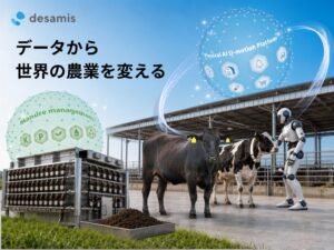 デザミス、新経営方針でAI基盤構築と畜産GX事業を推進へ