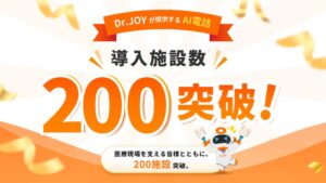 Dr.JOYの医療機関特化型AI電話、導入が約2年で200施設を突破