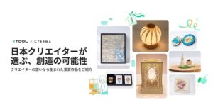 Makeblock JapanとCreema、コラボ作品コンテストの受賞5作品を発表