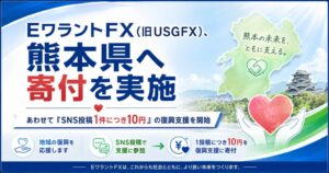 USGFX合同会社が熊本復興チャリティ開催へ 投稿1件につき10円寄付