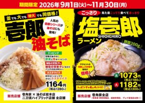 壱角家が塩壱郎ラーメンと壱郎油そばを9月1日より期間限定で発売