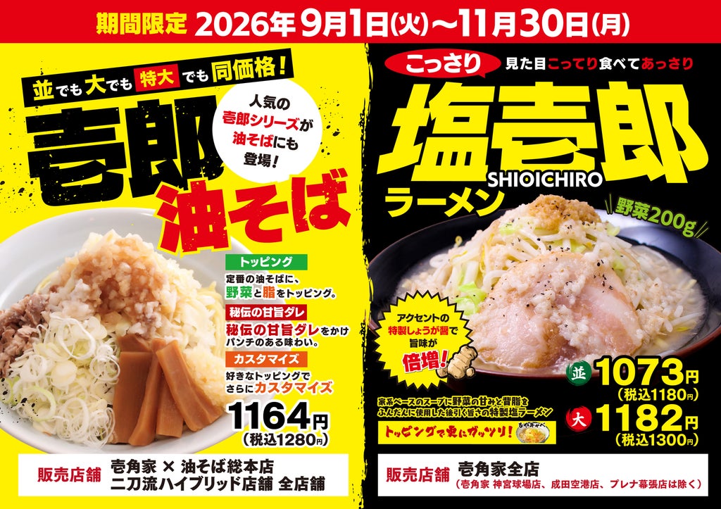 壱角家が塩壱郎ラーメンと壱郎油そばを9月1日より期間限定で発売