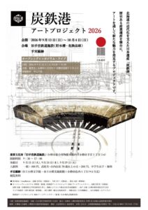 小樽市の旧手宮鉄道施設等で炭鉄港アートプロジェクト2026開催へ