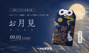 一畑山薬師寺、9月限定のお月見デザインお守り袋を9月1日より頒布へ