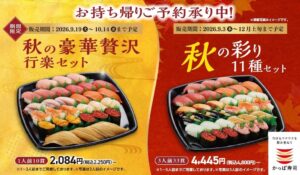 かっぱ寿司、秋の彩り11種セットなど限定持ち帰り商品を9月3日より順次発売へ