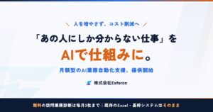 Esforco、中小企業向けに月額型のAI業務自動化支援を提供 無料の訪問診断も