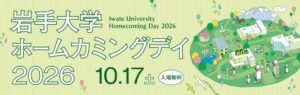 岩手大学が10月17日にホームカミングデイ2026を開催へ 一般参加も可能