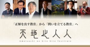 知の循環型教育プロジェクト Think Net 天地之人人が本格始動