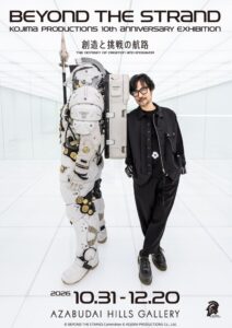 コジマプロダクション設立10周年展、2026年10月に麻布台ヒルズで開催へ