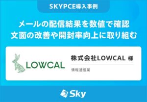 LOWCALが営業名刺管理SKYPCEを導入　メール配信と情報共有を効率化