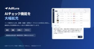 アドクラ、広告承認SaaS AdKuraのAIチェック機能正式版を提供開始